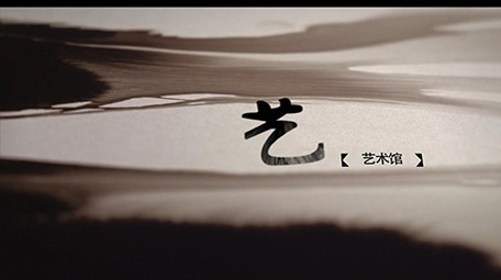 水墨文化晕染片头片尾模板