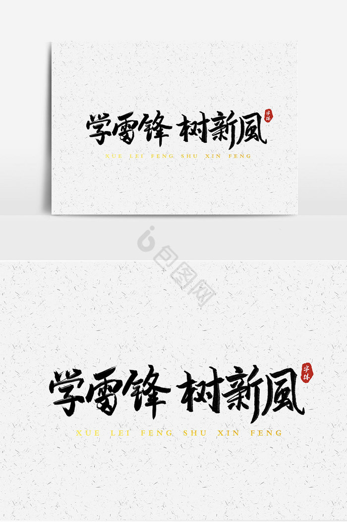 学雷锋树新风艺术字