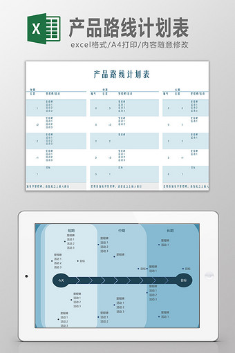 产品路线计划表Excel模板图片