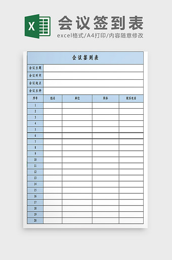 会议签到excel模板图片
