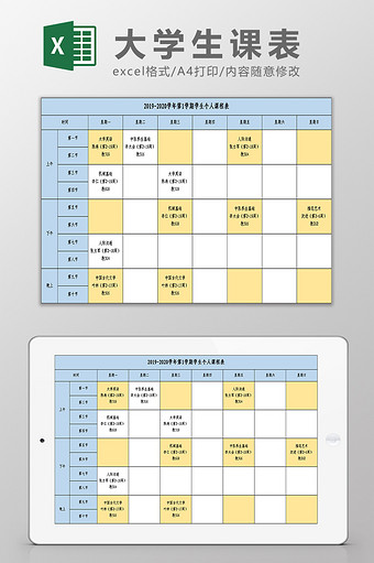 大学生课程表excel模板图片