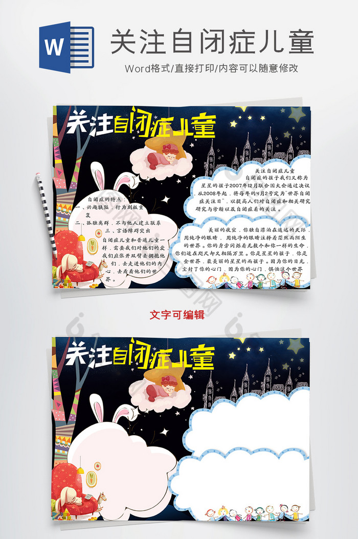 关注自闭症儿童小报手抄报word模板