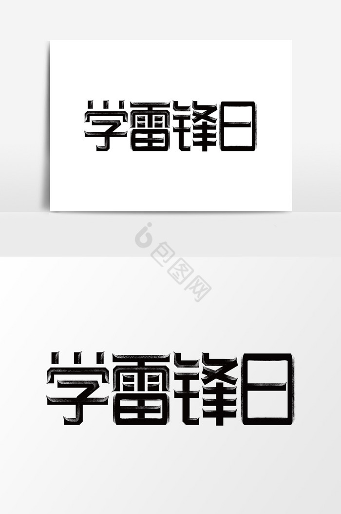 学雷锋艺术字