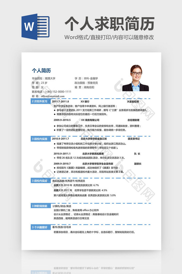 独家版权 包图网为您提供分层简洁个人求职简历word模板素材下载