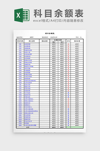 科目余额表Excel模板图片