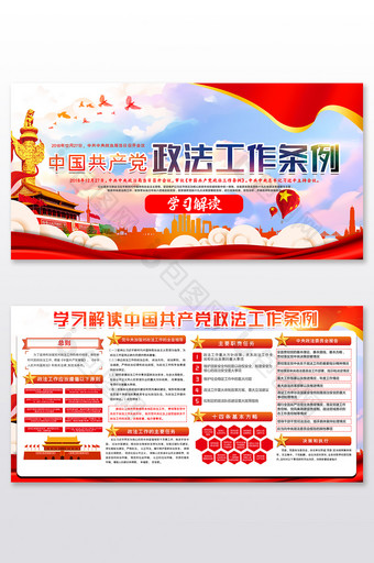 大气中国共产党政法工作条例展板图片