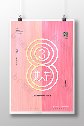 粉色大气38妇女节女神节女人节女生节海报图片