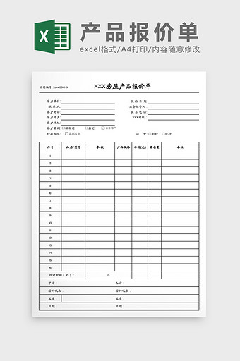 房屋产品报价单Excel模板图片