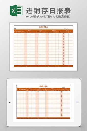 进销存日报表Excel模板图片