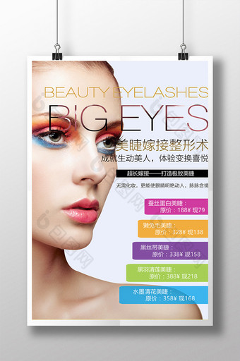 美睫嫁接整形术美容促销海报图片