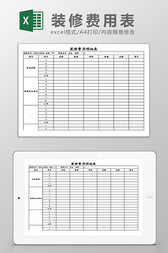 装修费用明细表Excel模板图片