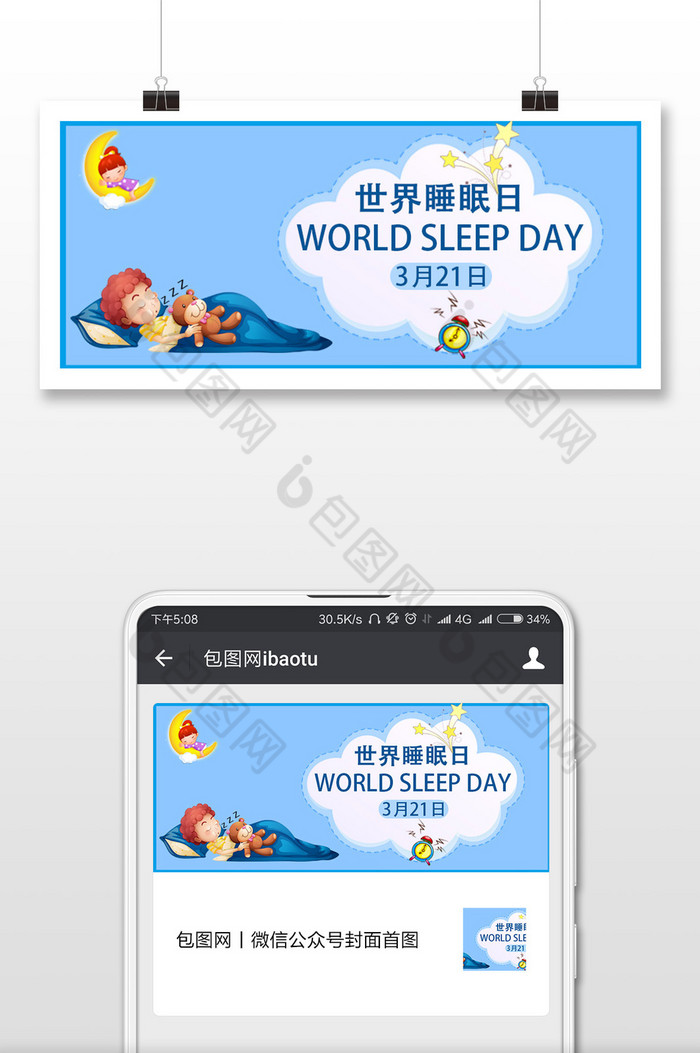 蓝色卡通世界睡眠日微信公众号用图图片图片
