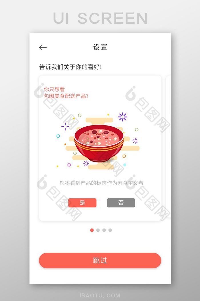 橙色简约餐饮美食配送app设置界面图片图片