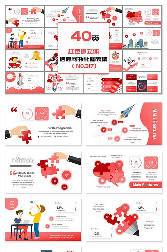 40页红色微立体信息可视化PPT图表图片
