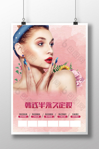 美丽韩式半永久美容美妆海报图片