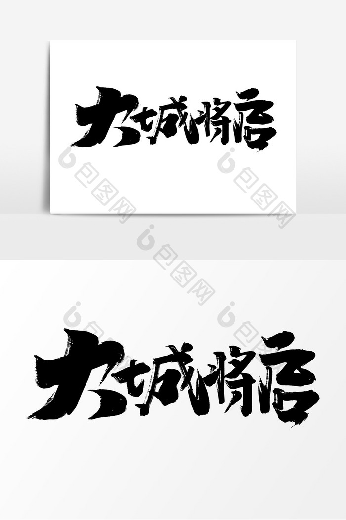 大城将启中国风书法作品房地产发布会艺术字