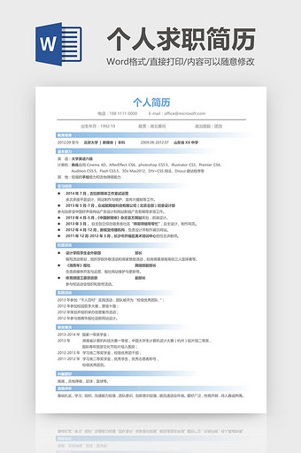 蓝色简洁个人简历Word模板图片