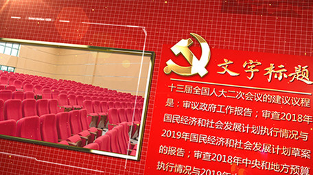 红色党徽党建政治会议图文AE模板