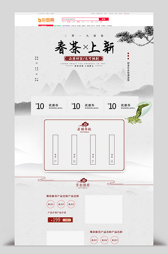 中国分山水春茶节首页设计模板图片