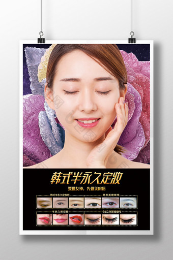 大气韩式半永久定妆术海报图片