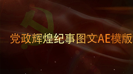 大气风红金党政纪要时间线汇总汇报图文视频