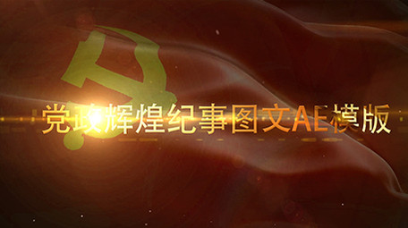 大气风红金党政纪要时间线汇总汇报图文视频