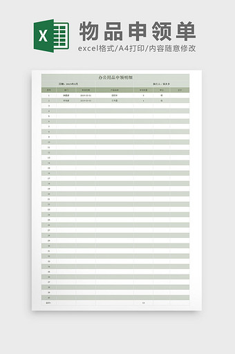 物品申领单excel模板图片