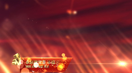 红色党政背景板字幕条包装AE模板