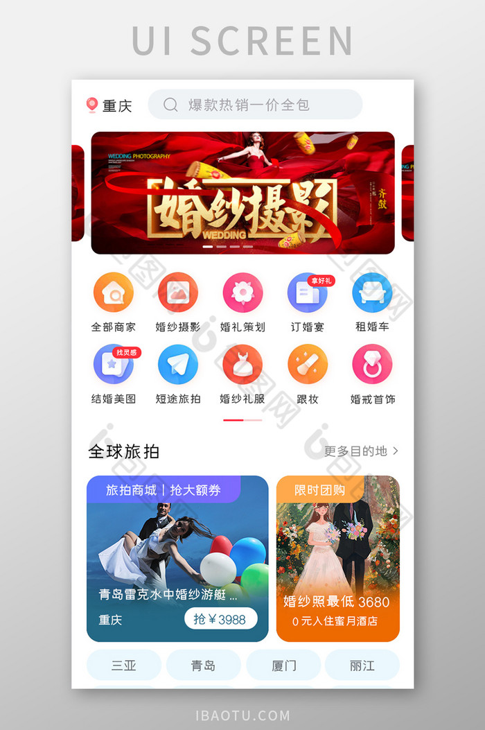 婚庆APP首页UI移动界面