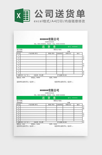 XXX公司送货单Excel模板图片