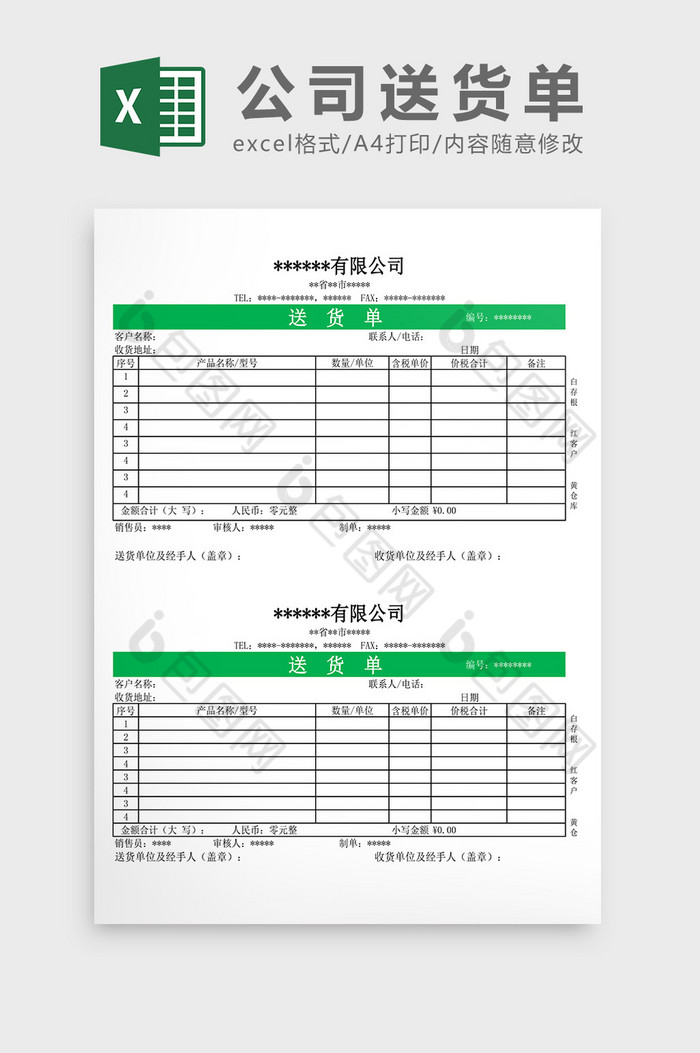 XXX公司送货单Excel模板