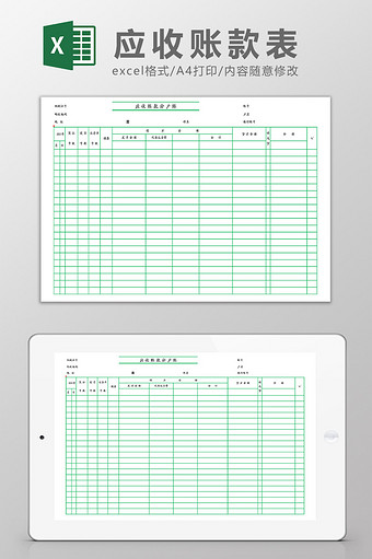 应收账款分户账表Excel模板图片