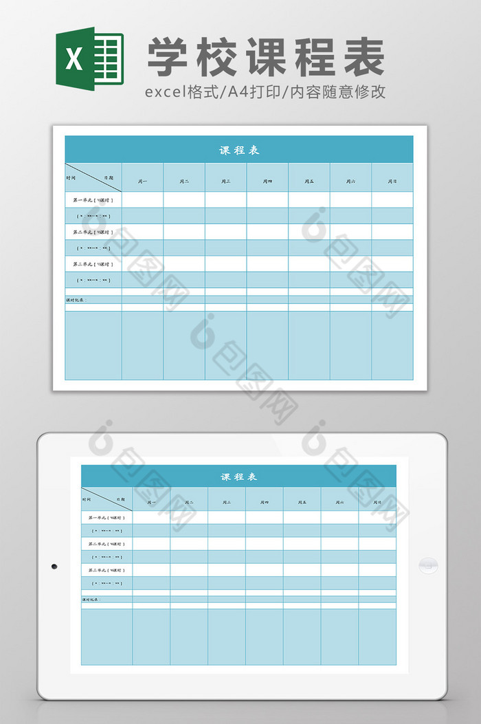 学校课程表Excel模板图片图片