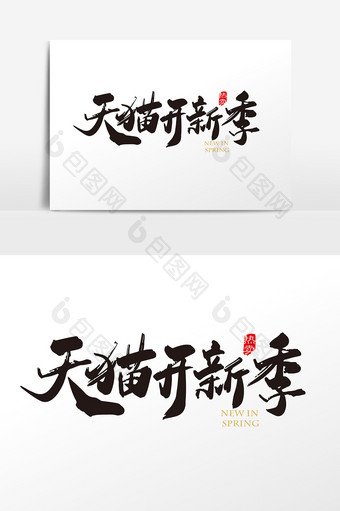 手写中国风 天猫开新季字体设计元素图片