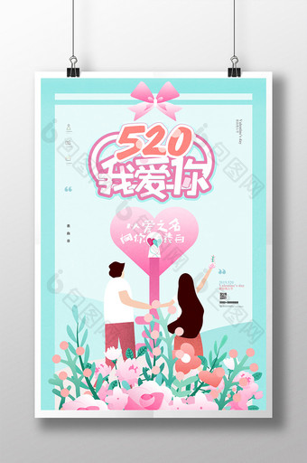 小清新插画520告白情人海报图片
