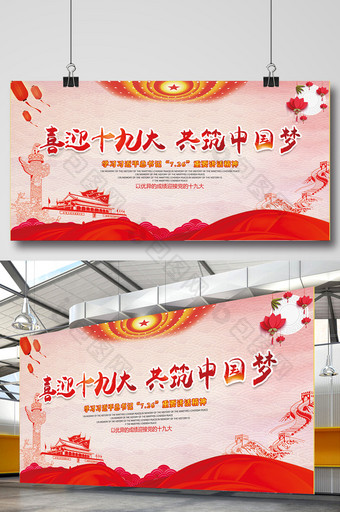 喜迎十九大共筑中国梦党建红色展板设计图片