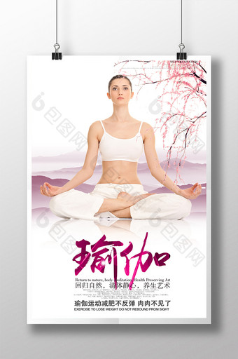 简约瑜伽健身美体海报图片
