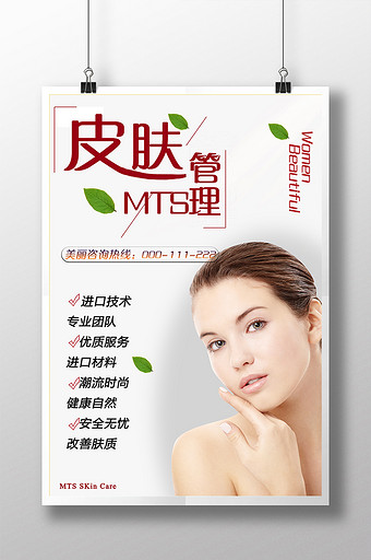MTS皮膚管理美容宣傳海報圖片下載
