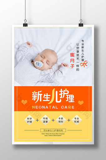 简约新生儿护理月子会所婴儿海报图片