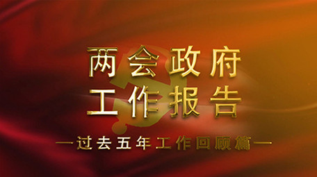 党政两会图文工作总结AE模板