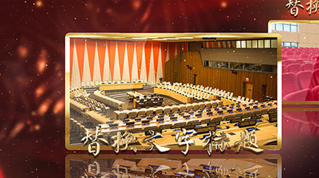 红色党政两会图文介绍AE模板