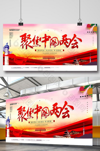 大气党建风聚焦中国两会宣传展板图片
