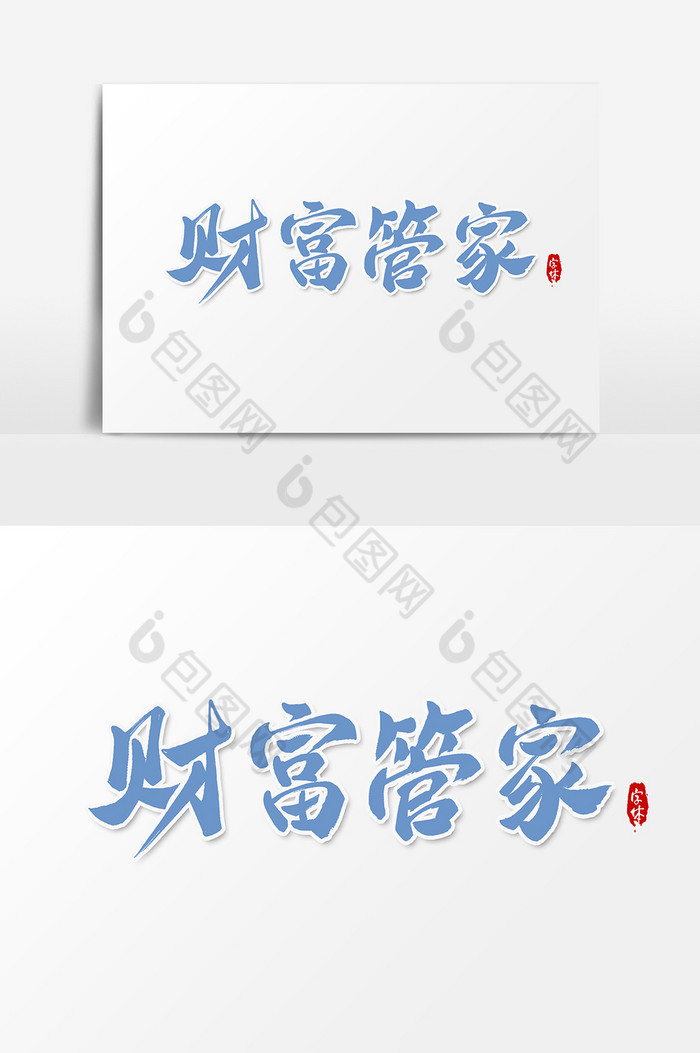 财富管家艺术字字体元素图片