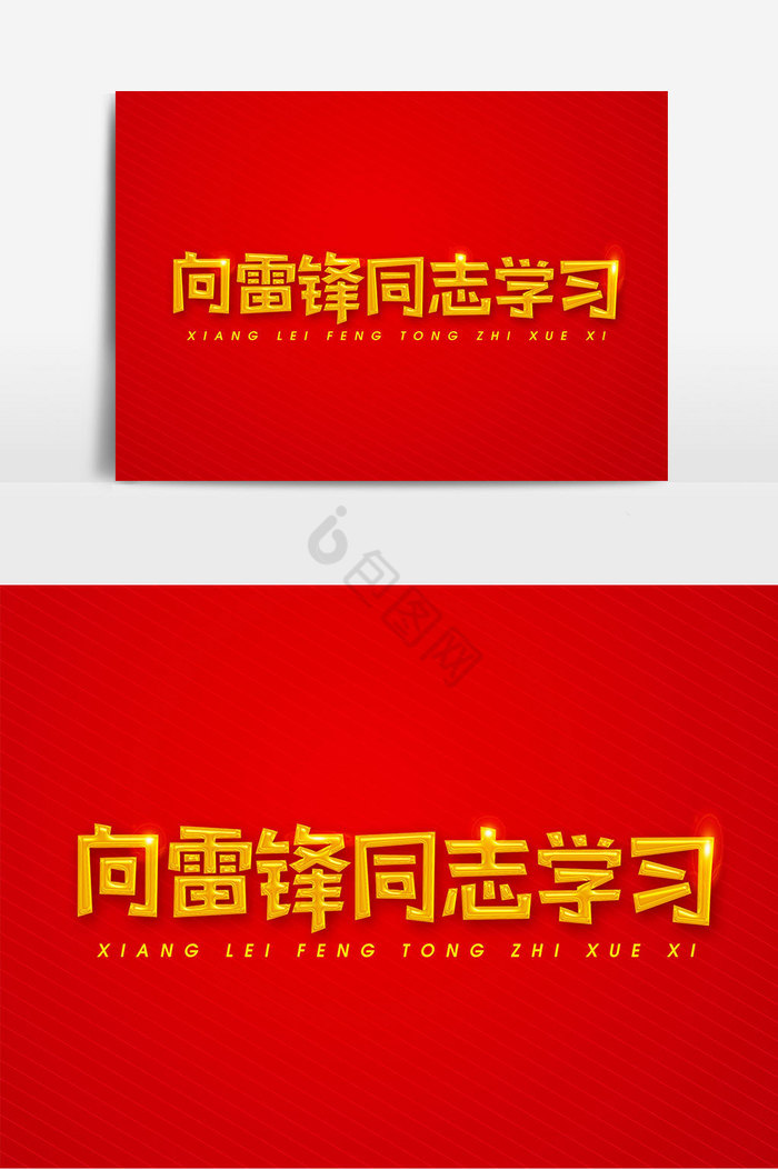 向雷锋通知学习艺术字