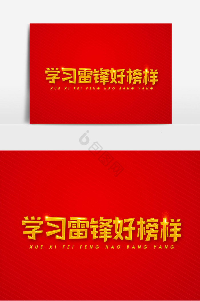 学习雷锋好榜样艺术字