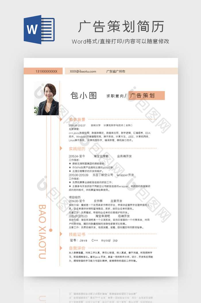 广告专业个人求职简历【word文档下载】-包图网