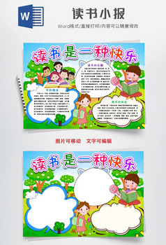 快乐阅读小报手抄报