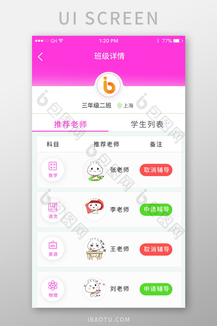 推荐老师列表申请辅导多种科目粉色学习软件图片图片
