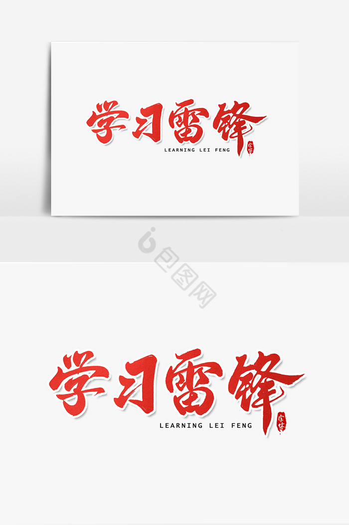 学习雷锋艺术字字体