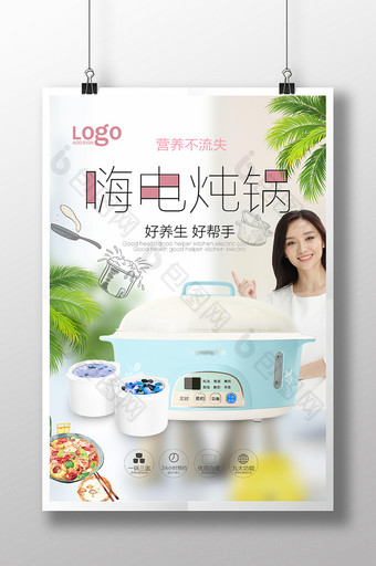小清新电炖锅宣传海报设计图片